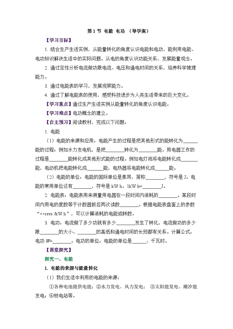 导学案:初中物理新人教版九年级第十八章第1节 电能 电功第1页