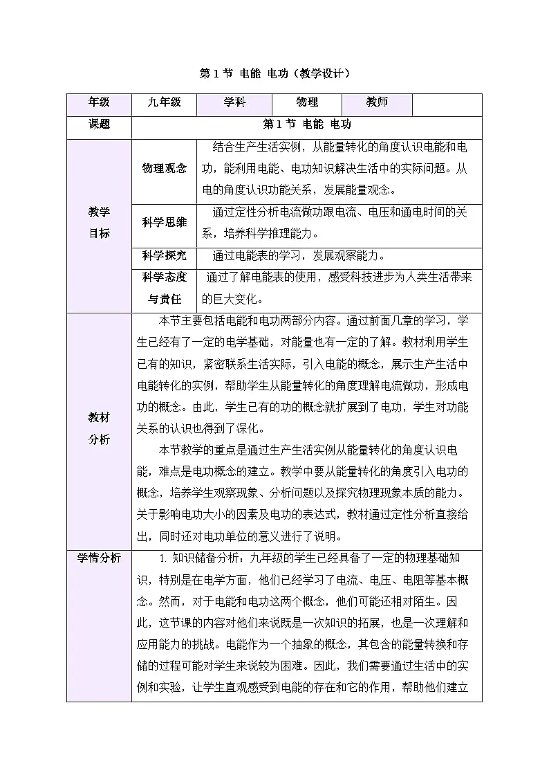 教学设计:初中物理新人教版九年级第十八章第1节 电能 电功第1页