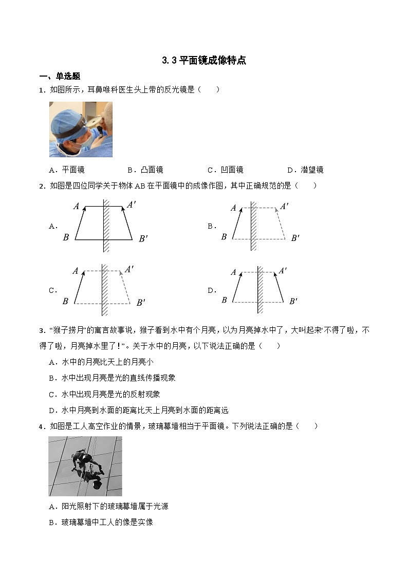 3.3平面镜成像特点随堂练习 沪粤版物理八年级上册第1页