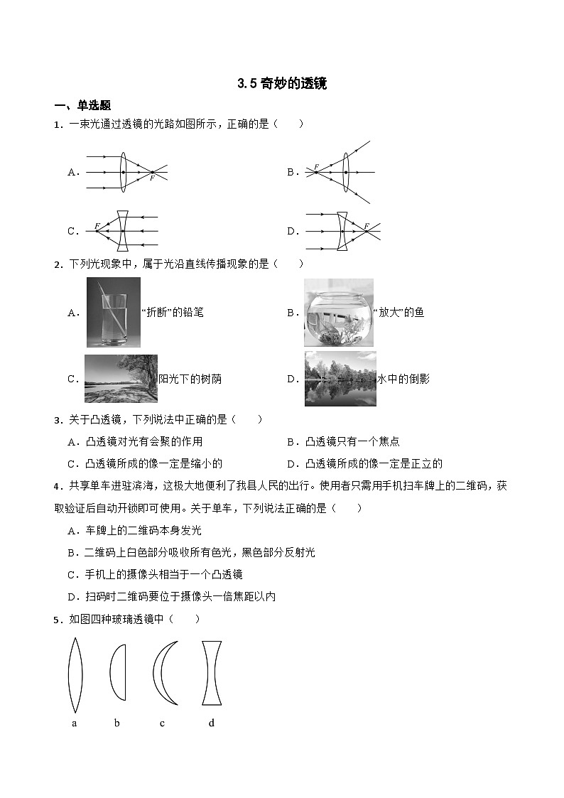 3.5奇妙的透镜随堂练习 沪粤版物理八年级上册第1页