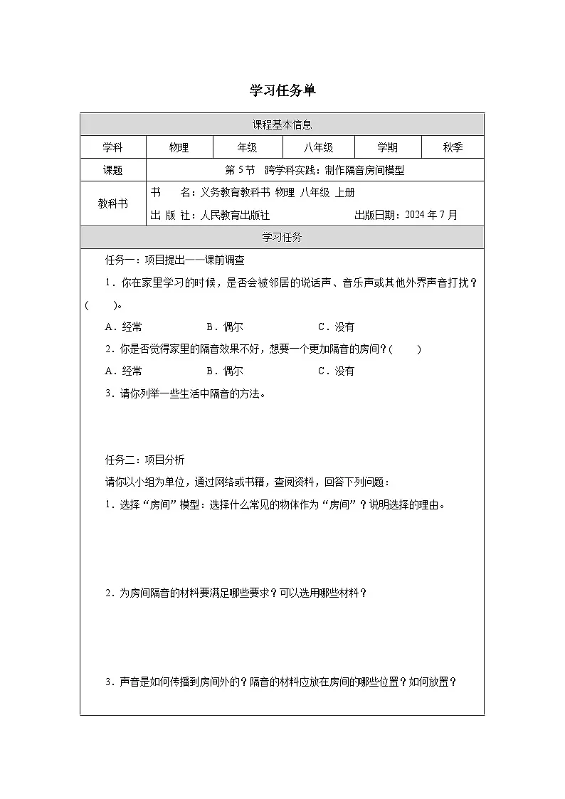 2.5 跨学科实践:制作隔音房间模型 学习任务单—2025-2026学年八年级上册《物理》(人教版)第1页