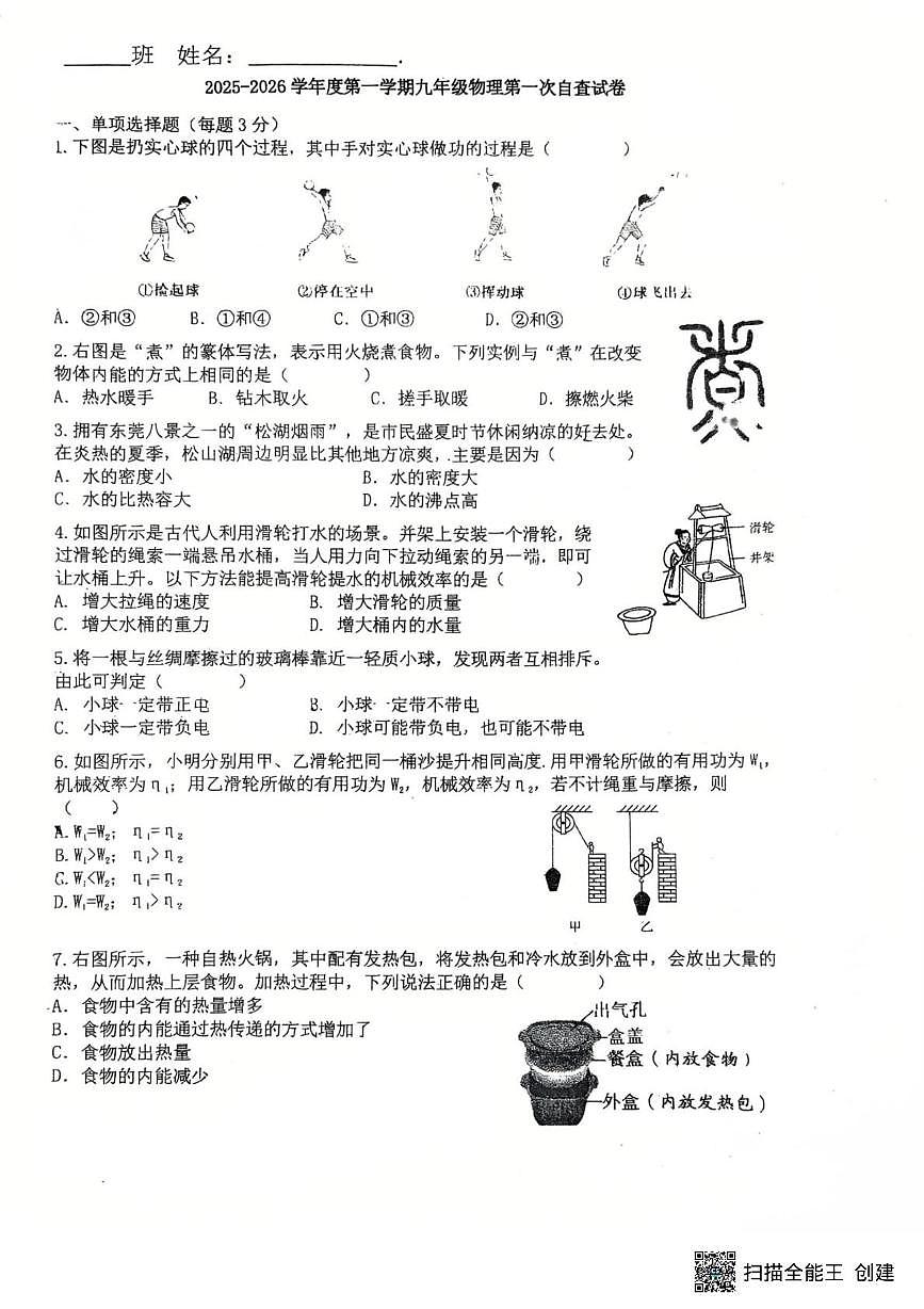 广东省东莞外国语学校2025-2026学年九年级上学期第一次月考物理试卷第1页