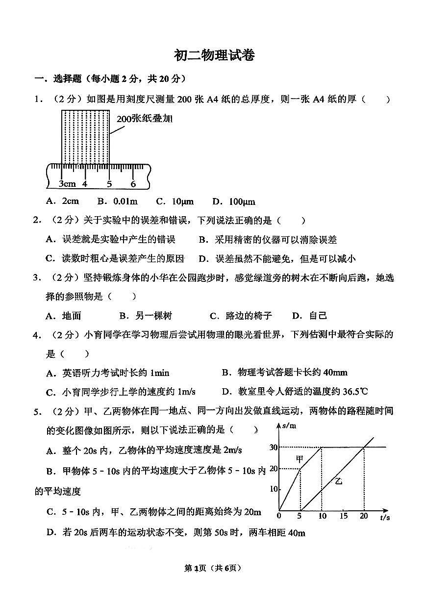 河北省邯郸市汉光中学2025-2026学年八年级上学期第一次月考物理试卷第1页