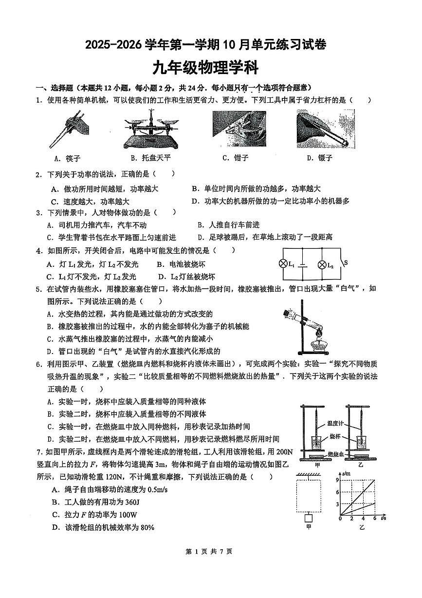 江苏省苏州工业园区星港学校2025-2026学年九年级上学期10月月考物理试题第1页