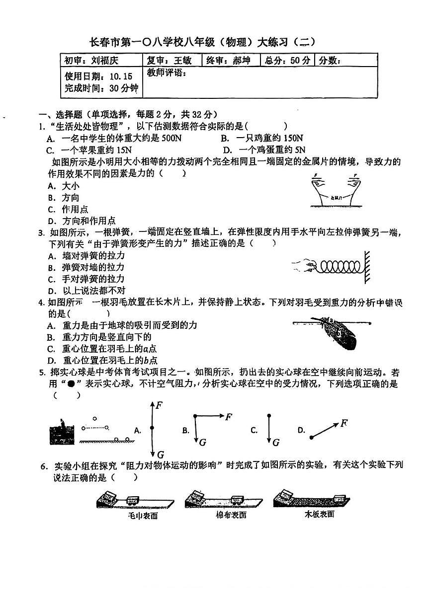 吉林省长春市第一〇八学校2025-2026学年八年级上学期10月月考物理试题第1页