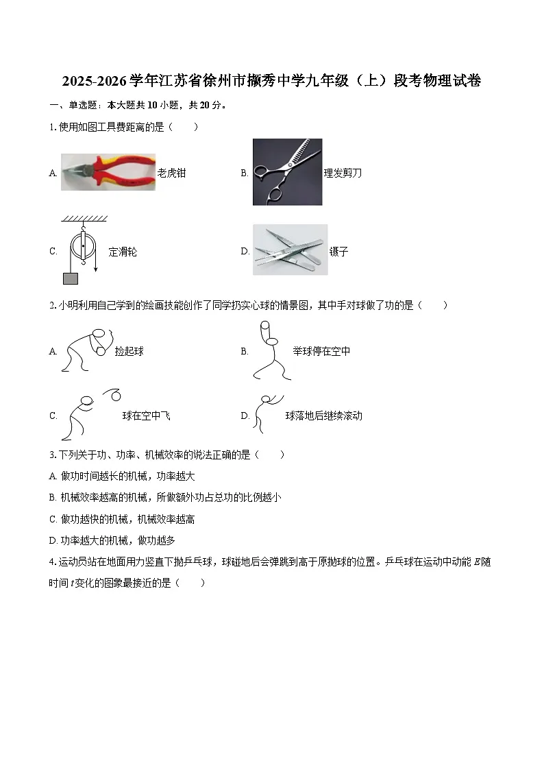2025-2026学年江苏省徐州市撷秀中学九年级(上)段考物理试卷-自定义类型第1页