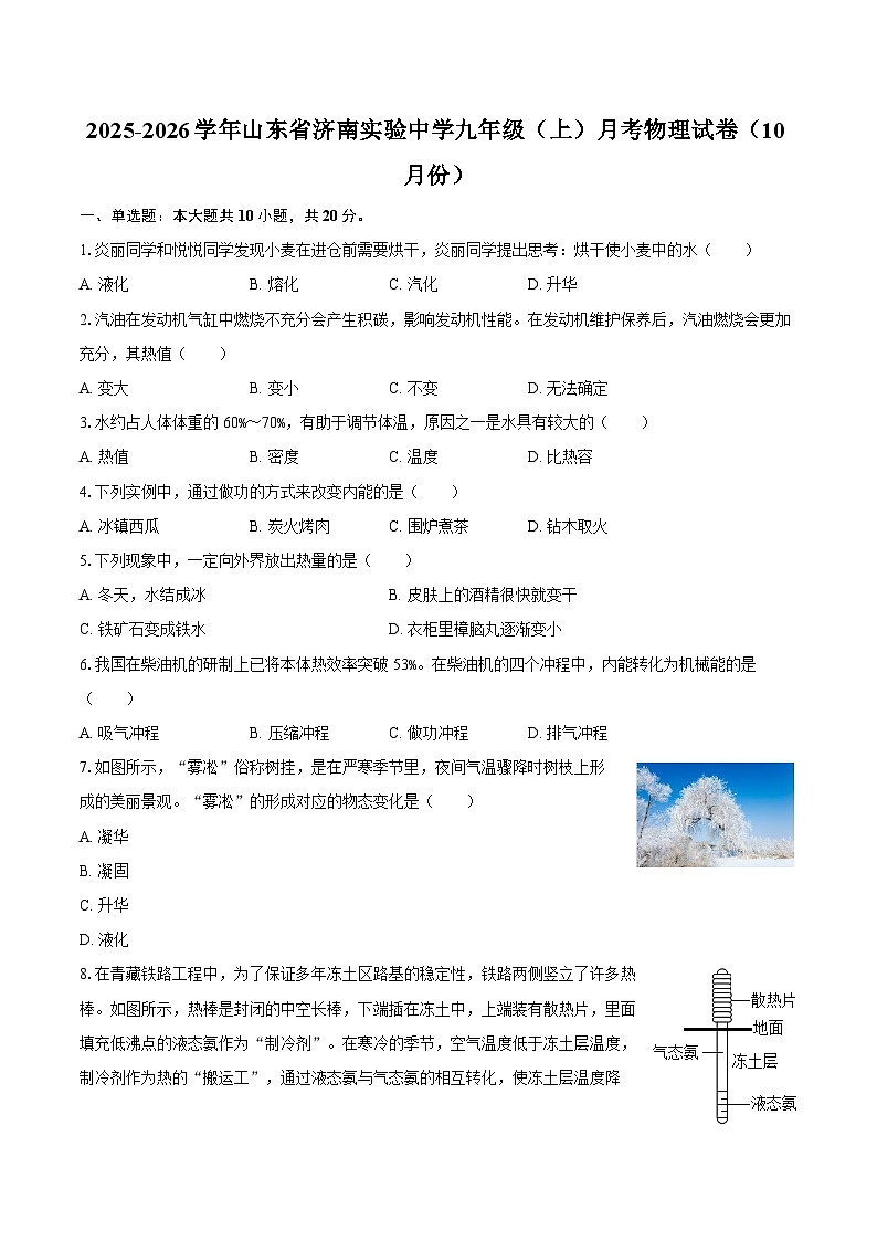 2025-2026学年山东省济南实验中学九年级(上)月考物理试卷(10月份)-自定义类型第1页