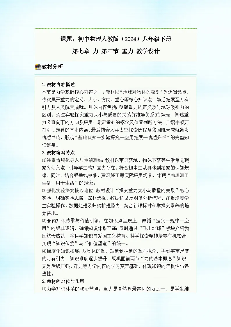 初中物理人教版(2024)八年级下册 第七章 力 第三节 重力 教学设计第1页
