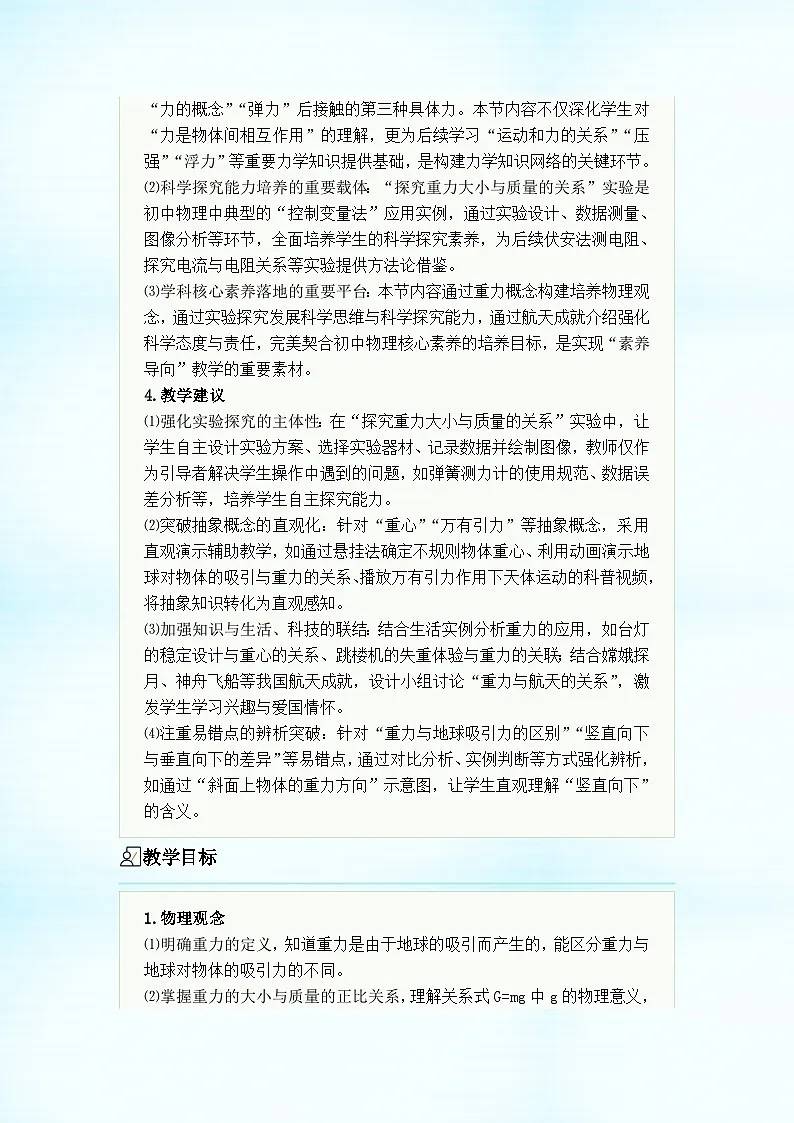 初中物理人教版(2024)八年级下册 第七章 力 第三节 重力 教学设计第2页