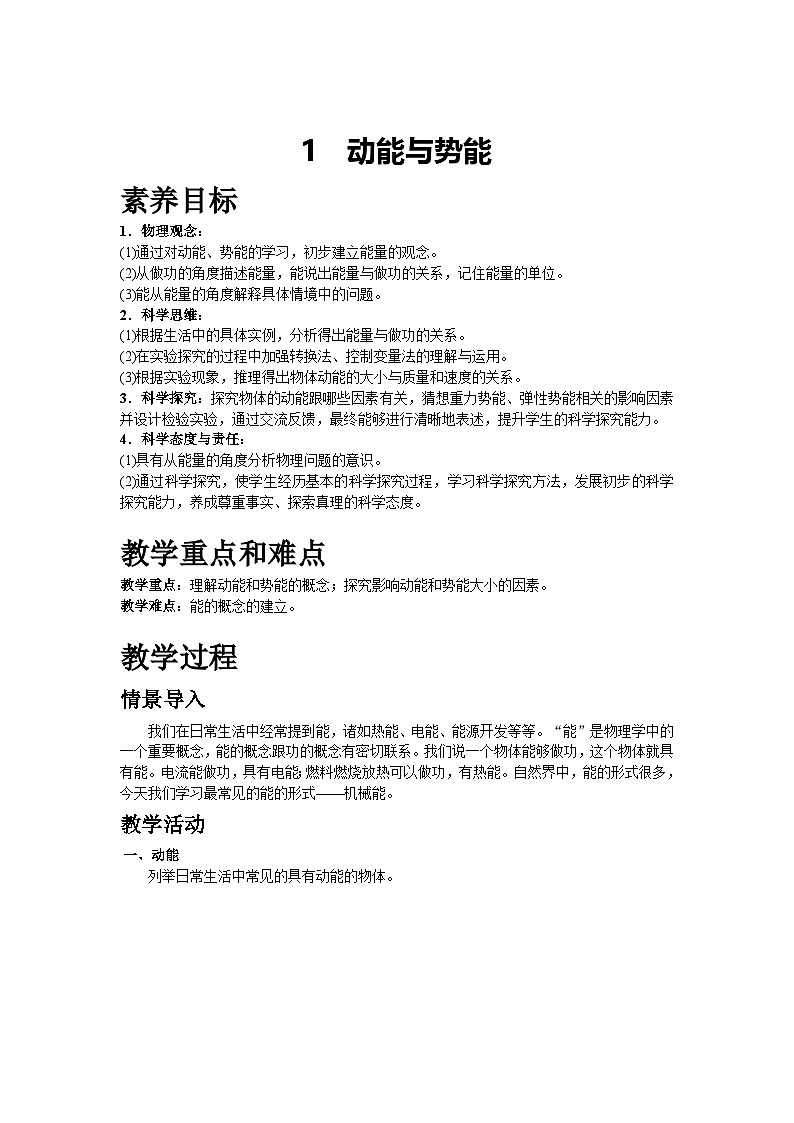 2026年春教科版八年级物理下册 第12章 机械能 1 动能与势能(教案)第1页