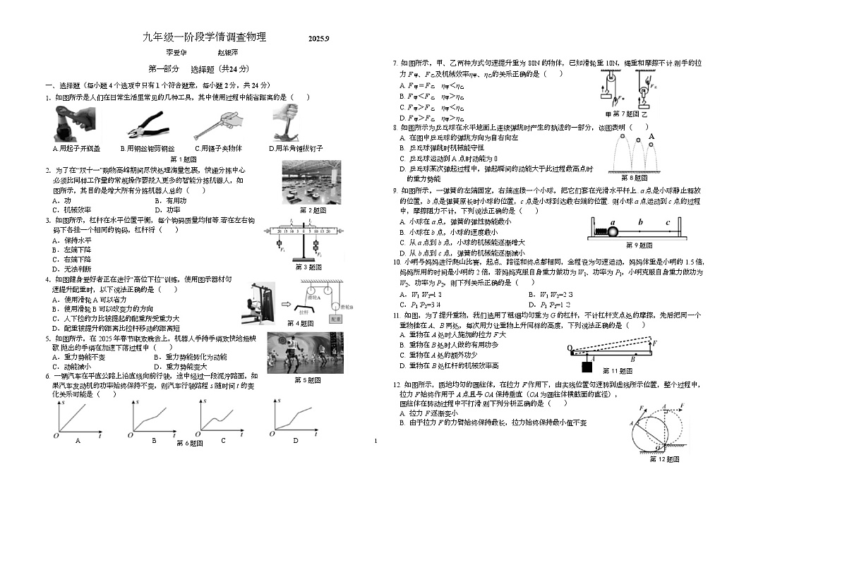 江苏省泰州市第二中学附属初中2024-2025学年上学期九年级9月月考物理试卷第1页