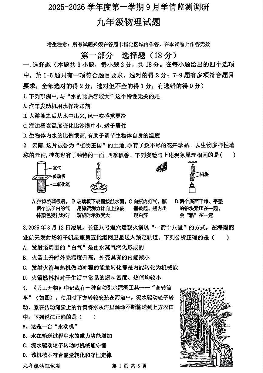 辽宁省朝阳市第四中学2025-2026学年九年级上学期第一次月考物理试题第1页