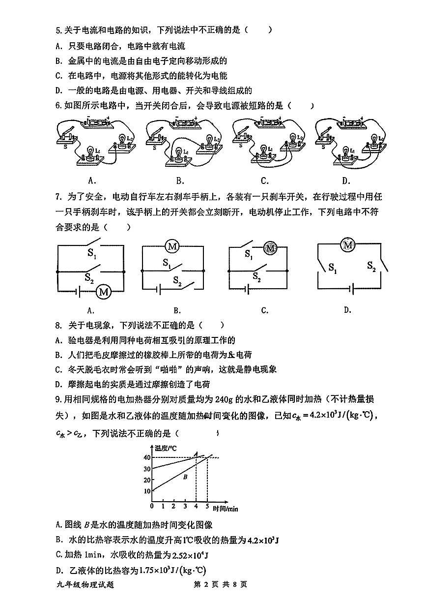 辽宁省朝阳市第四中学2025-2026学年九年级上学期第一次月考物理试题第2页