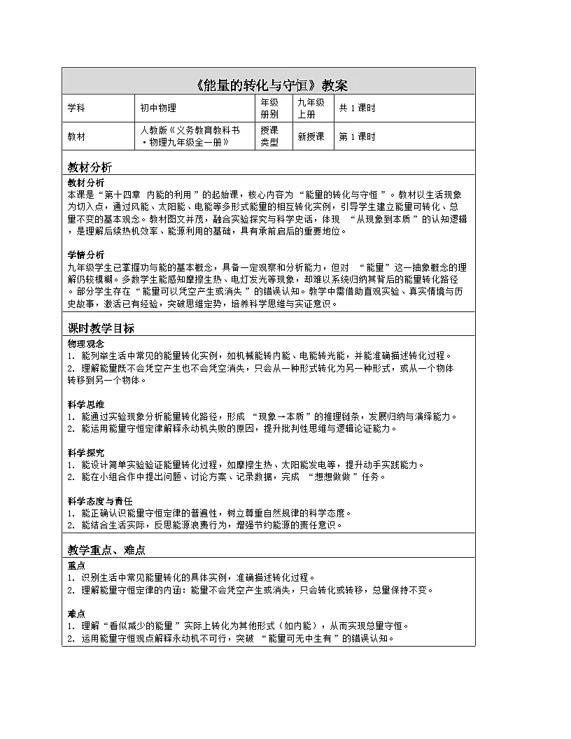 《第一十四章 内能的利用:1 能量的转化与守恒》教学设计(表格版)-2025-2026学年人教版(2024)物理九年级全一册第1页
