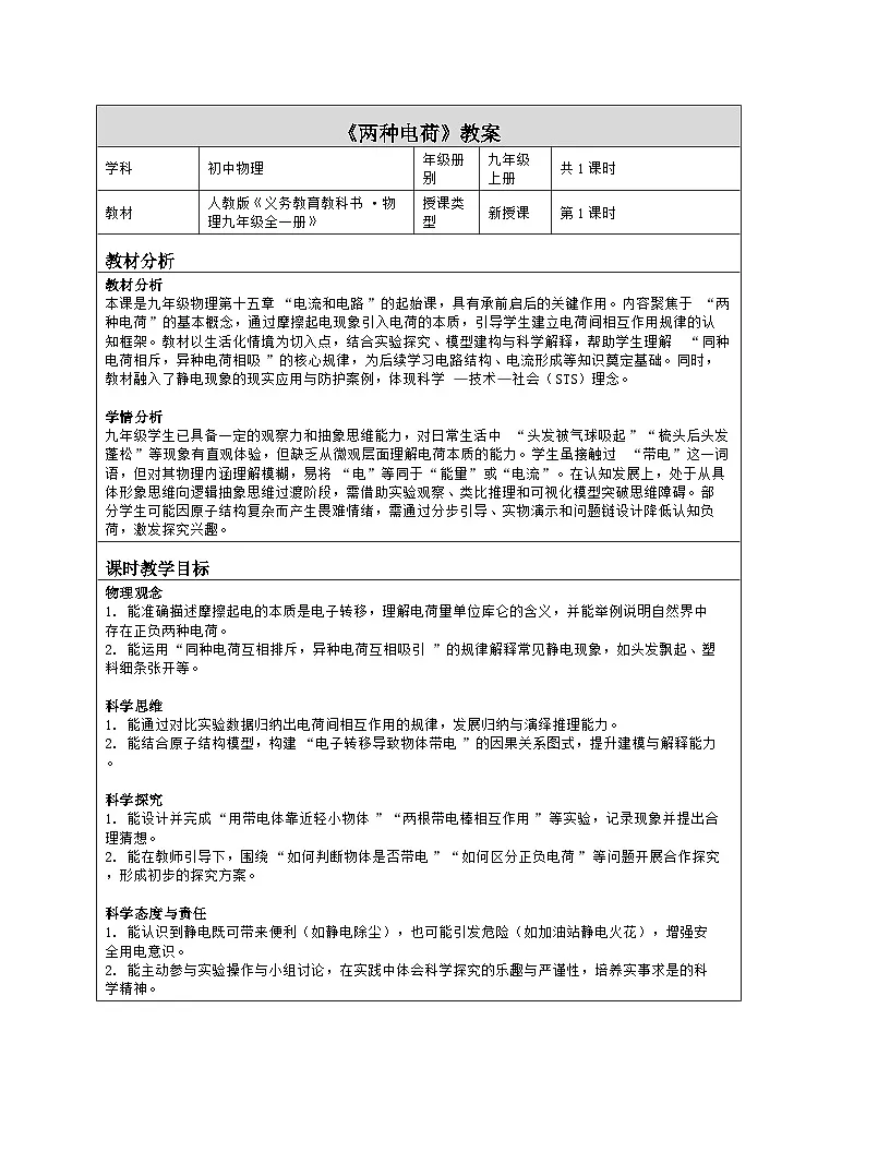 《第一十五章 电流和电路:1 两种电荷》教学设计(表格版)-2025-2026学年人教版(2024)物理九年级全一册第1页