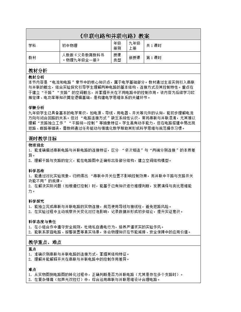 《第一十五章 电流和电路:3 串联电路和并联电路》教学设计(表格版)-2025-2026学年人教版(2024)物理九年级全一册第1页