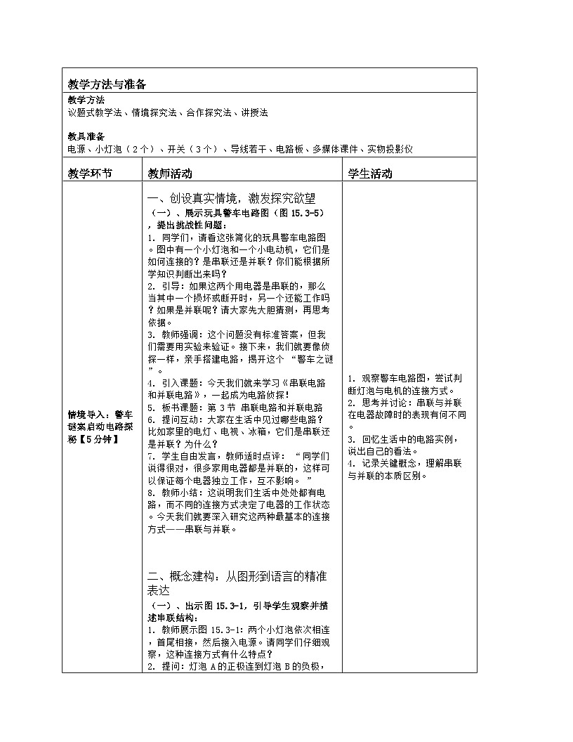 《第一十五章 电流和电路:3 串联电路和并联电路》教学设计(表格版)-2025-2026学年人教版(2024)物理九年级全一册第2页