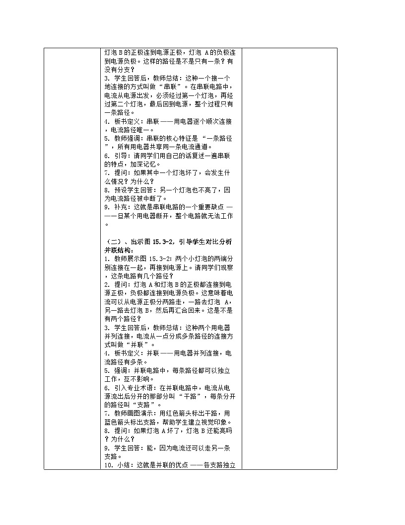 《第一十五章 电流和电路:3 串联电路和并联电路》教学设计(表格版)-2025-2026学年人教版(2024)物理九年级全一册第3页
