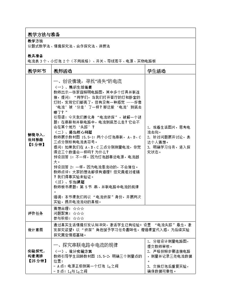 《第一十五章 电流和电路:5 串、并联电路中电流的规律》教学设计(表格版)-2025-2026学年人教版(2024)物理九年级全一册第2页