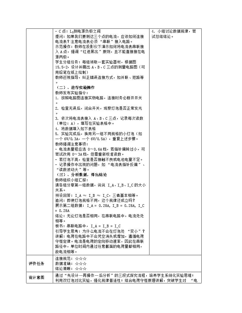 《第一十五章 电流和电路:5 串、并联电路中电流的规律》教学设计(表格版)-2025-2026学年人教版(2024)物理九年级全一册第3页