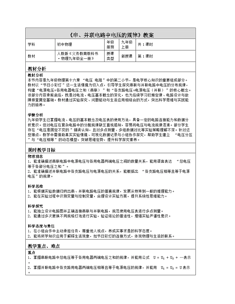 《第一十六章 电压 电阻:2 串、并联电路中电压的规律》教学设计(表格版)-2025-2026学年人教版(2024)物理九年级全一册第1页
