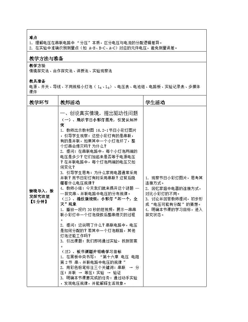 《第一十六章 电压 电阻:2 串、并联电路中电压的规律》教学设计(表格版)-2025-2026学年人教版(2024)物理九年级全一册第2页