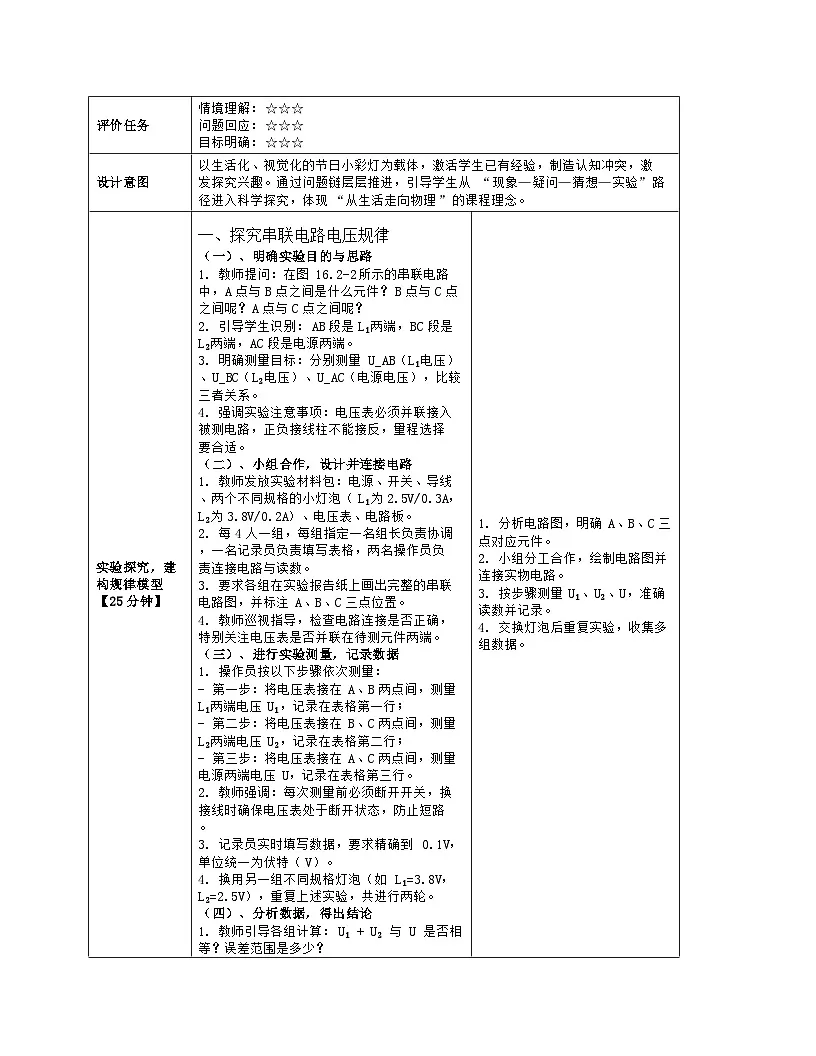《第一十六章 电压 电阻:2 串、并联电路中电压的规律》教学设计(表格版)-2025-2026学年人教版(2024)物理九年级全一册第3页