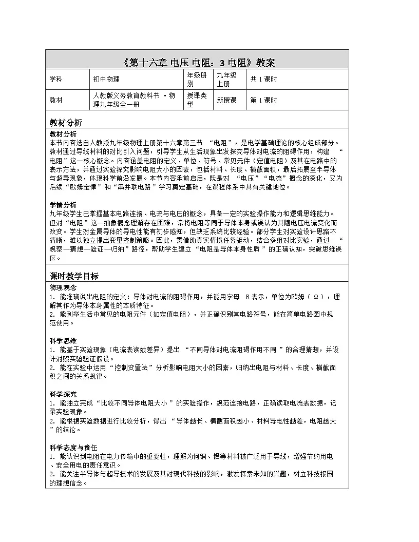 《第一十六章 电压 电阻:3 电阻》教学设计(表格版)-2025-2026学年人教版(2024)物理九年级全一册第1页