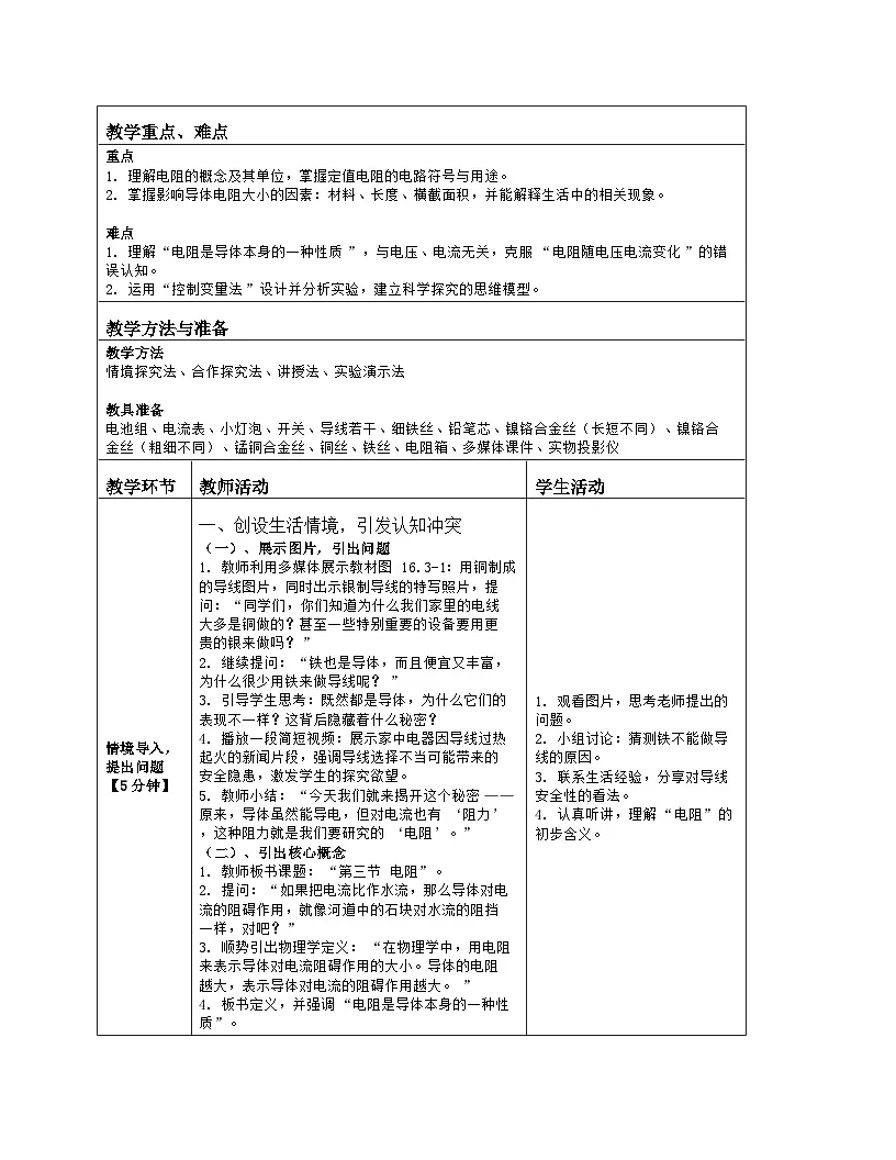 《第一十六章 电压 电阻:3 电阻》教学设计(表格版)-2025-2026学年人教版(2024)物理九年级全一册第2页
