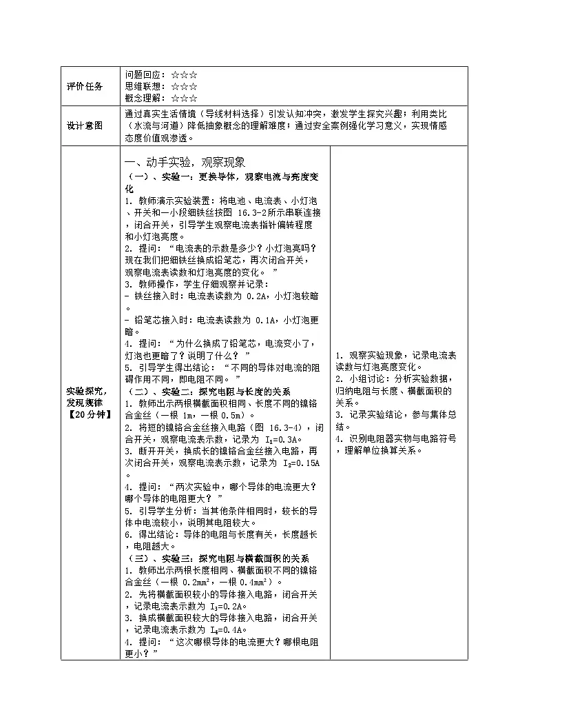 《第一十六章 电压 电阻:3 电阻》教学设计(表格版)-2025-2026学年人教版(2024)物理九年级全一册第3页