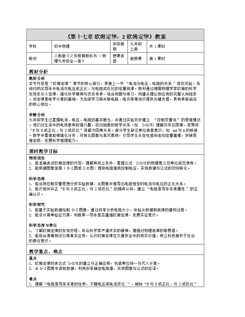 《第一十七章 欧姆定律:2 欧姆定律》教学设计(表格版)-2025-2026学年人教版(2024)物理九年级全一册第1页