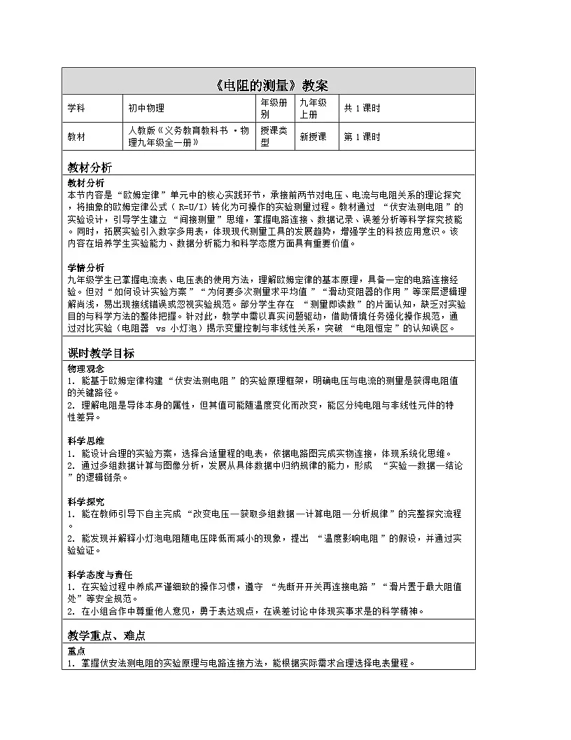 《第一十七章 欧姆定律:3 电阻的测量》教学设计(表格版)-2025-2026学年人教版(2024)物理九年级全一册第1页