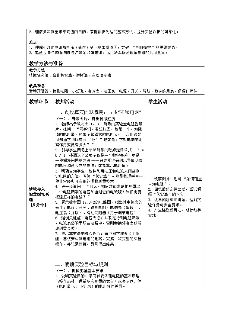 《第一十七章 欧姆定律:3 电阻的测量》教学设计(表格版)-2025-2026学年人教版(2024)物理九年级全一册第2页