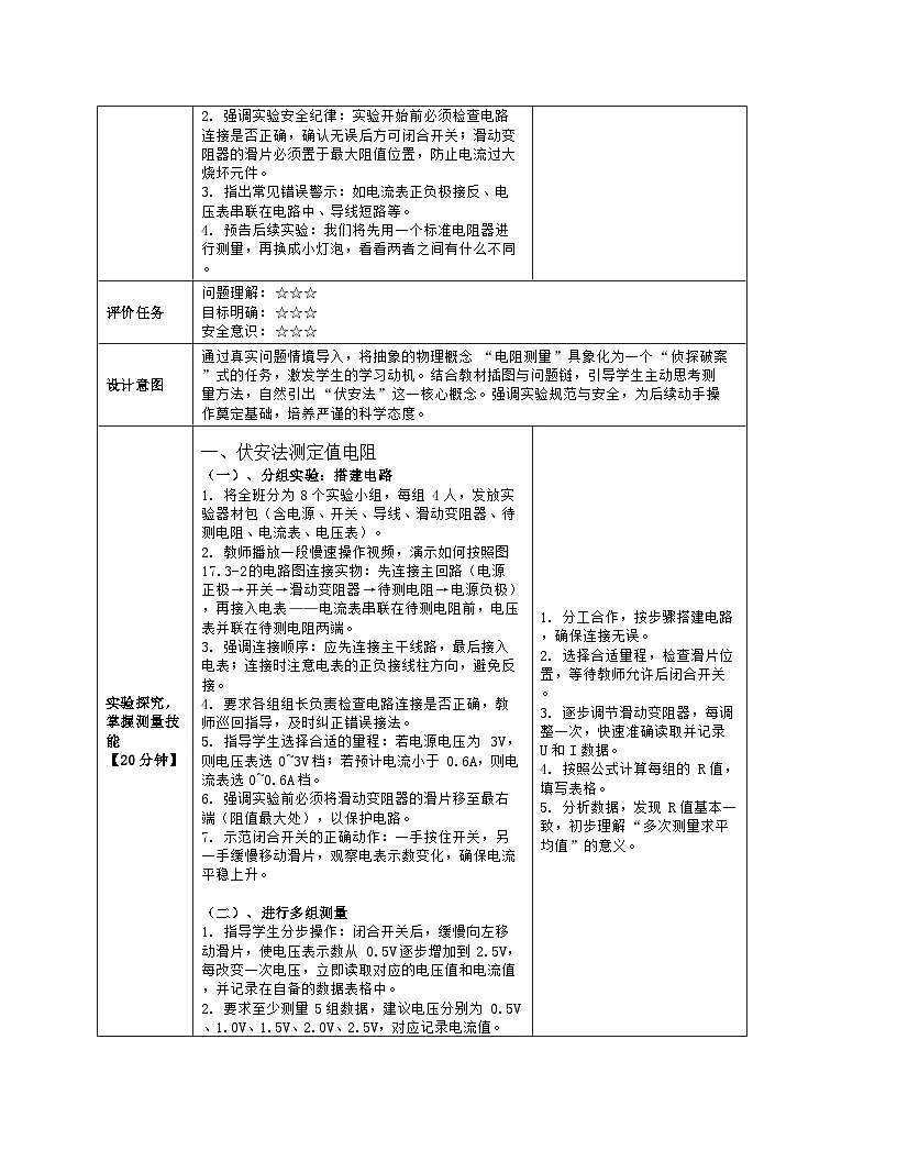 《第一十七章 欧姆定律:3 电阻的测量》教学设计(表格版)-2025-2026学年人教版(2024)物理九年级全一册第3页
