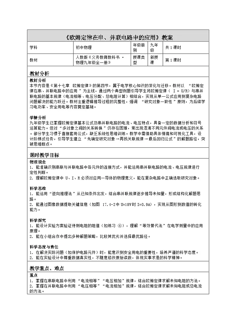 《第一十七章 欧姆定律:4 欧姆定律在串、并联电路中的应用》教学设计(表格版)-2025-2026学年人教版(2024)物理九年级全一册第1页