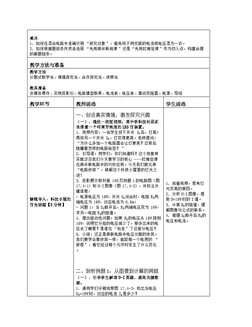 《第一十七章 欧姆定律:4 欧姆定律在串、并联电路中的应用》教学设计(表格版)-2025-2026学年人教版(2024)物理九年级全一册第2页