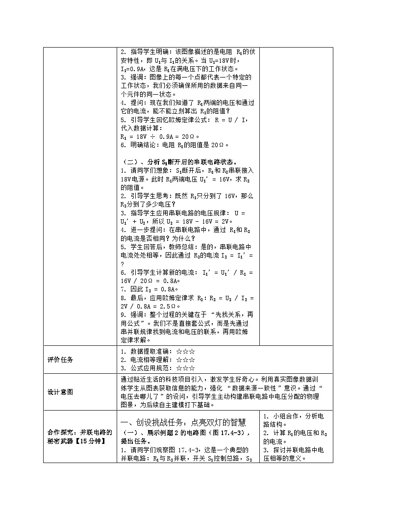 《第一十七章 欧姆定律:4 欧姆定律在串、并联电路中的应用》教学设计(表格版)-2025-2026学年人教版(2024)物理九年级全一册第3页
