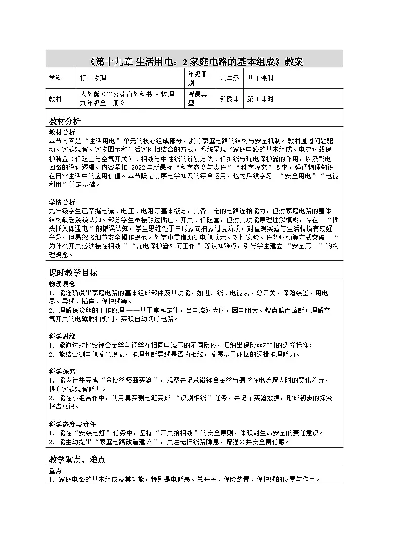 《第一十九章 生活用电:2 家庭电路的基本组成》教学设计(表格版)-2025-2026学年人教版(2024)物理九年级全一册第1页