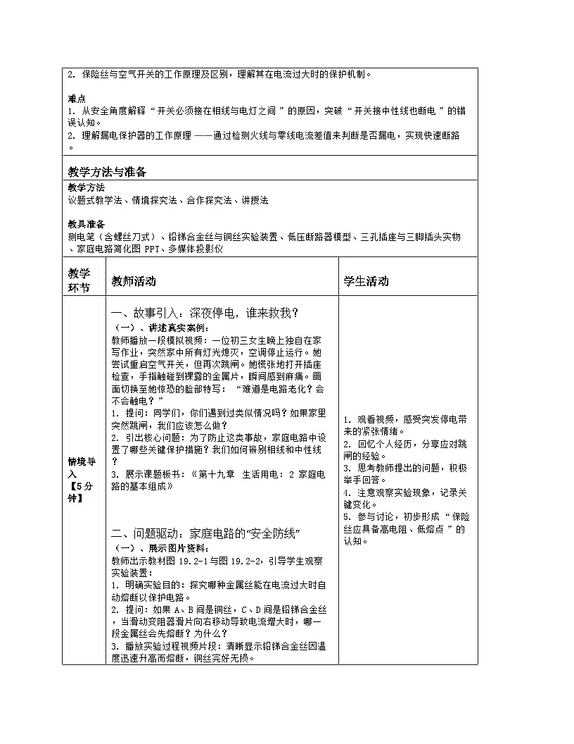 《第一十九章 生活用电:2 家庭电路的基本组成》教学设计(表格版)-2025-2026学年人教版(2024)物理九年级全一册第2页