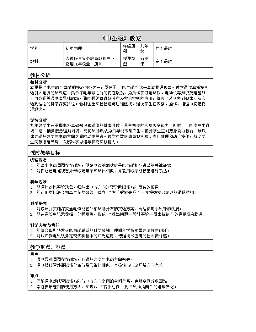 《第二十章 电与磁:2 电生磁》教学设计(表格版)-2025-2026学年人教版(2024)物理九年级全一册第1页