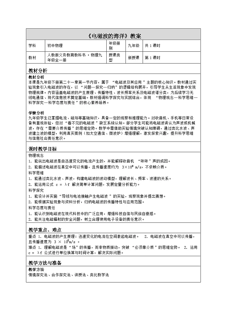 《第二十一章 电磁波及其应用:1 电磁波的海洋》教学设计(表格版)-2025-2026学年人教版(2024)物理九年级全一册第1页