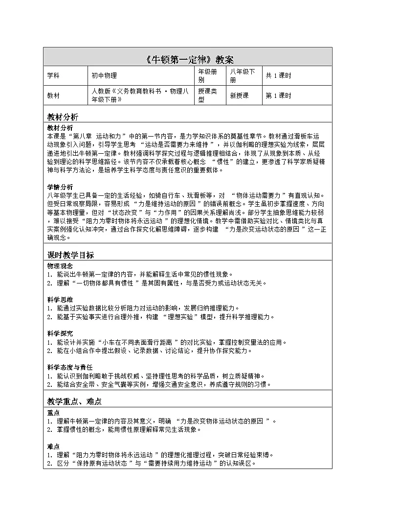 《第八章 运动和力:1 牛顿第一定律》教学设计(表格版)-2025-2026学年人教版(2024)物理八年级下册第1页
