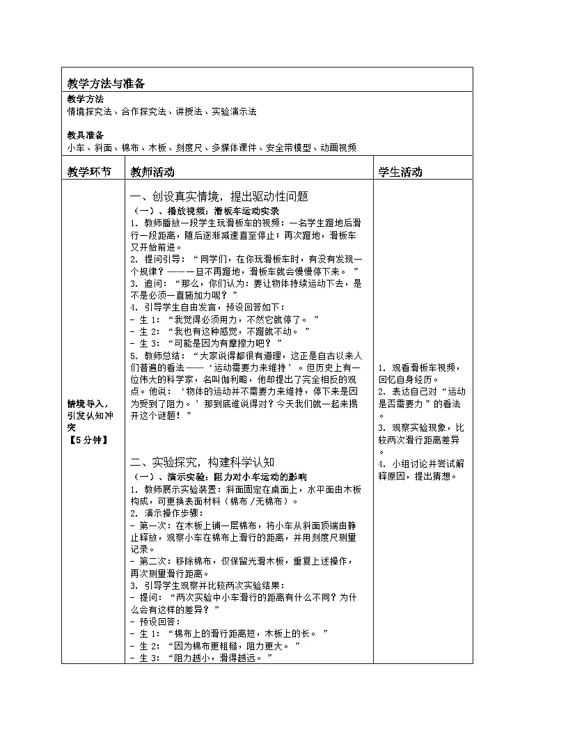 《第八章 运动和力:1 牛顿第一定律》教学设计(表格版)-2025-2026学年人教版(2024)物理八年级下册第2页