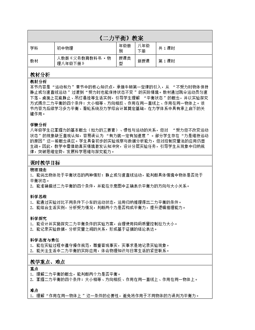 《第八章 运动和力:2 二力平衡》教学设计(表格版)-2025-2026学年人教版(2024)物理八年级下册第1页