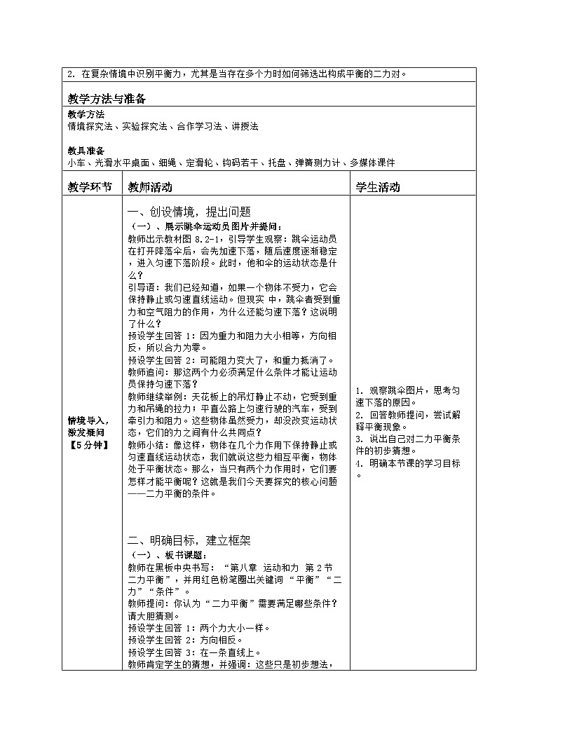 《第八章 运动和力:2 二力平衡》教学设计(表格版)-2025-2026学年人教版(2024)物理八年级下册第2页