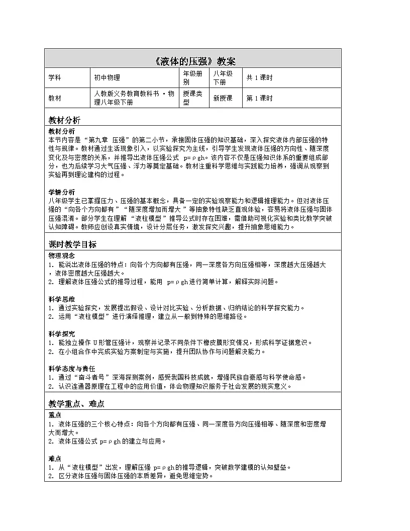 《第九章 压强:2 液体的压强》教学设计(表格版)-2025-2026学年人教版(2024)物理八年级下册第1页