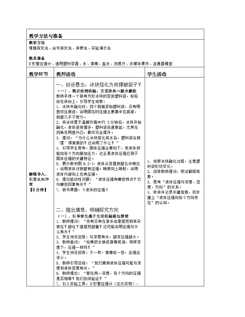 《第九章 压强:2 液体的压强》教学设计(表格版)-2025-2026学年人教版(2024)物理八年级下册第2页