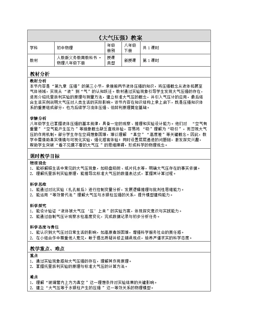 《第九章 压强:3 大气压强》教学设计(表格版)-2025-2026学年人教版(2024)物理八年级下册第1页