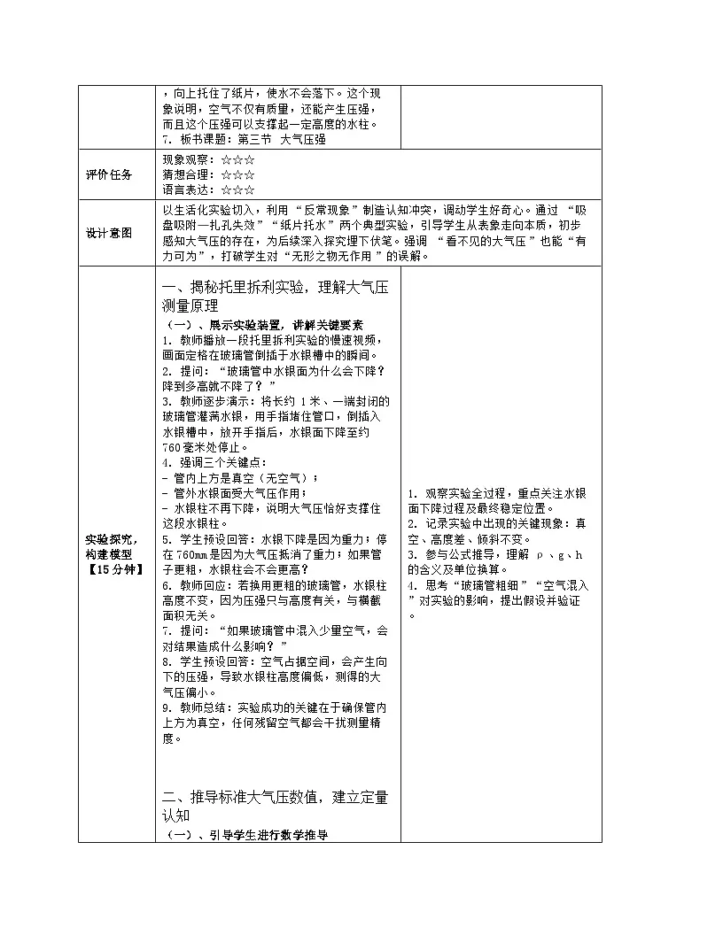 《第九章 压强:3 大气压强》教学设计(表格版)-2025-2026学年人教版(2024)物理八年级下册第3页