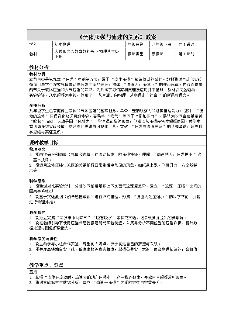 《第九章 压强:5 流体压强与流速的关系》教学设计(表格版)-2025-2026学年人教版(2024)物理八年级下册第1页